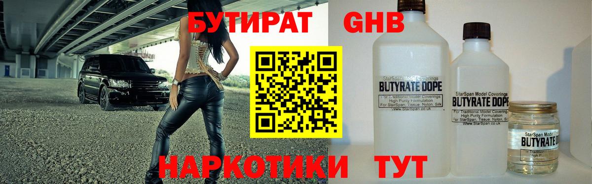 Бутират  БУТИРАТ оксибутират  Вход с VPN  Рузаевка 